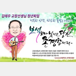 캐리커쳐현수막(배경3)퇴임 퇴직 이벤트 플랜카드제작
