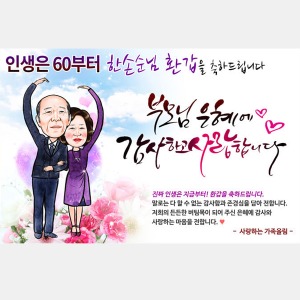 캐리커쳐현수막(배경17)/회갑환갑 고희연 생신잔치 퇴직 이벤트 프랜카드