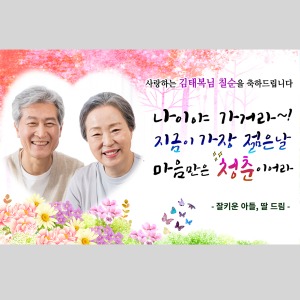 환갑 현수막 칠순 팔순 회갑 고희연 생신 플랜카드 제작