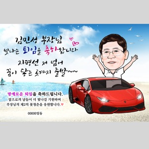 캐리커쳐현수막(배경10)/ 퇴직현수막 퇴임식현수막  제작 플랜카드