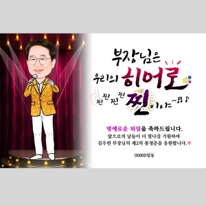 캐리커쳐현수막(배경9)/ 퇴직현수막 퇴임식현수막  제작 플랜카드